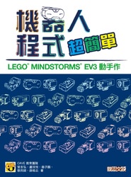 機器人程式超簡單－LEGO MINDSTORMS EV3 動手作