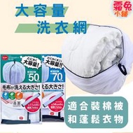 [霜兔小舖]日本代購 Daiya 大容量洗衣袋 加大尺碼洗衣網 50CM / 70cm 被子 床單 枕頭