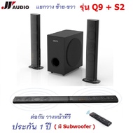 JY AUDIO Q9+S2  Bluetooth Soundbar 3D 2.1 Home Theater ลำโพงดูหนัง : ซาวน์บาร์ไฮเอนด์ + ซับวู๊ดเฟอร์ ที่สามารถแยกวาง ซ้าย-ขวาได้