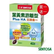 【買一送一】三多葉黃素游離型Plus HA軟膠囊(20粒/盒)