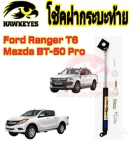 โช๊คฝาท้ายกระบะ Ford Ranger ( 1 อันต่อชุด)สินค้าตรงรุ่น ไม่ต้องดัดแปลง ของแท้ สติ๊กเกอร์ ทอง