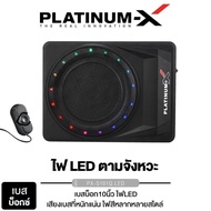 PLATINUM-X ซับบ็อก 10นิ้ว BASS BOX พร้อมบูสเบส เสียงเบสไพเราะ เบสแน่น เบสบ็อกซ์ SUB BOX เบสหนัก Bass