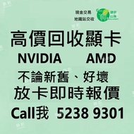 高價收顯卡 回收 顯示卡 顯卡 壞卡 GTX RTX RX  AMD 5090 5080 5070 5060 5050 4090 4080 4070 4060 3090 3080 3070 3060 