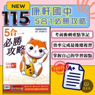 Exam Must-Buy 〔 115 〕 Kangxuan Junior High School {5 In 1 Must-Win Guide} Five Subjects Crash A++ Ke