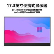 17.3英寸240hz可攜式顯示器2k電競144hz臺式筆記型電腦擴展1080p