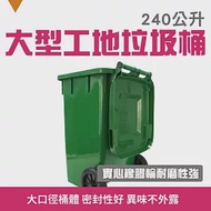 工地用大型垃圾桶240公升 垃圾桶 收納桶 萬用桶 帶蓋廚餘桶 超大垃圾桶 環保回收桶 PG240L