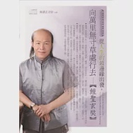 從人生的最邊緣出發，向萬里無寸草處行去：經聖玄奘(無書，附CD) 作者：林清玄