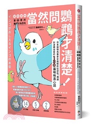 當然問鸚鵡才清楚！超萌圖解最誠實的鸚鵡行為百科：日本寵物鳥專家全面解析從習性、溝通到身體祕密的130篇啾啾真心話