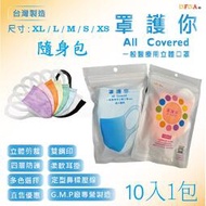 "罩護你" 醫療口罩 成人、兒童 MIT台灣製 1包10入(隨身包) 3D立體口罩 四層結構 寬耳帶口罩 口罩 醫用