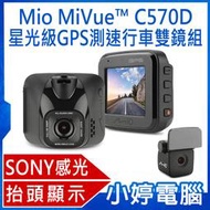 【小婷電腦＊行車】全新免運贈記憶卡 Mio MiVue™ C570D SONY感光星光級GPS+測速前後雙鏡頭行車紀錄器