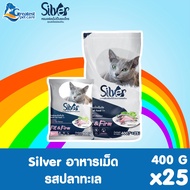 [แพ็คย่อยจากบริษัท] SILVER อาหารแมว ทุกรสชาติ ขนาด 10 kg (400 กรัม x 25 ถุง)