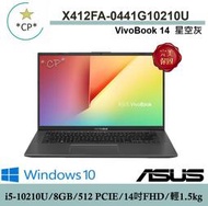 *CP* 華碩 ASUS X412FA-0441G10210U 星空灰『實體店面』X412FA X412 全新未拆