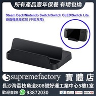 Steam Deck/Nintendo Switch/Switch OLED/Switch Lite遊戲機底座支架 (不能充電)