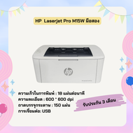 HP Laserjet Pro M15W มือสอง เครื่องปริ้นท์เลเซอร์ขาวดำ รับประกัน 3 เดือน อุปกรณ์ครบพร้อมใช้งาน