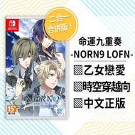 【GSE正版】命運九重奏 –NORN9 LOFN- (乙女向Switch)