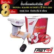 FAST99 ปั๊มติ๊ก SCOOPY i ปี 2013-2016 (รุ่นไฟเลี้ยวบังลม) คุณภาพAAA รับประกัน8เดือน ยี่ห้อSE ปั๊มน้ำ