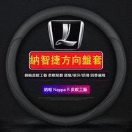 [LUXGEN Dedicated] LUXGEN Genuine Leather Steering Wheel Cover High-Quality Napal O-Type/D-Type U6 U