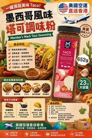 🇺🇸	Member’s Mark Taco 墨西哥塔可調味粉 652g 🧂