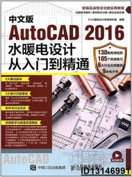 【超低價】中文版AutoCAD 2016水暖電設計從入門到精通 CAD輔助設計教育研究室 2017-3-1 人民郵電出