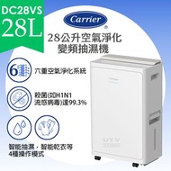 開利 - DC-28VS 28公升空氣淨化變頻抽濕機 28L Inverter Air Purifying Dehumidifier (DC28VS)