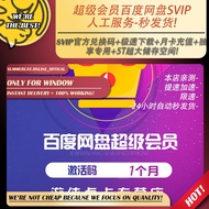 秒Hui + 复购有优惠🔥🔥BAIDU百度网盘超级会员SVIP（1/3/12 SVIP) activation code 官方激活码Baidu SVIP Member