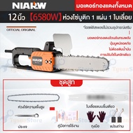 เลื่อยไฟฟ้า12นิ้ว เลื่อยยนต์ตัดไม้ Chain saw เลื่อยโซ่ไฟฟ้าแรงม้าสูง 6580W ใบเลื่อยชุบแข็ง ทนทานกว่า ทนความร้อน และคมมาก เลื่อยพกพ ตัดต้นไม้ใหญ่ได้ขนาดเส้นผ่านศูนย์กลาง 75cm เลื่อยพกพา เลื่อยตัดไม้ เลื่อยบาร์ใหญ่ ตัดเร็วไม้ เลื่อยโซ่ไฟฟ้าพกพา เลื่อยยนต์ โ