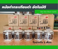 หม้อทำกระเทียมดำ ขนาด 6L พร้อมส่ง หม้ออบกระเทียมดำ