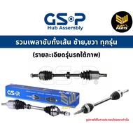 GSP (1 ตัว) หัวเพลานอก Toyota Altis ZZE141 ปี08-13 / หัวเพลา อัลติส / หัวเพลาขับ / 859036 / 859136