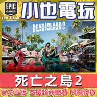 【小也】Steam / EPIC 死亡之島2 死亡島2 Dead Island 2 官方正版PC