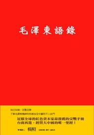 毛澤東語錄 (新品)