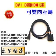 HDMI 轉 DVI-D(24+1) 轉接頭 轉接線 1080P訊號線 DVI轉HDMI螢幕線 電視/桌電筆電雙向轉換線