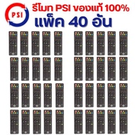 (ขายส่ง 40อัน) รีโมทของแท้ PSI (ใช้กับกล่องดาวเทียม PSI ได้ทุกรุ่น) ตกอันละ 28 บาท