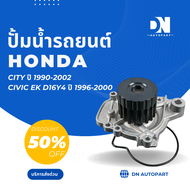 ปั๊มน้ำ (WPN) HONDA CITY ปี ปี 1990-2002 / CIVIC EK เครื่อง D16Y4 ปี 1996-2000 ปั๊มน้ำรถยนต์ ฮอนด้า 