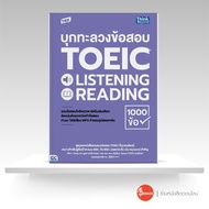 หนังสือTBX บุกทะลวงข้อสอบ TOEIC LISTENING READING 1000 ข้อ