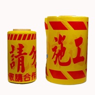 施工警示帶150M  警戒線/封鎖線