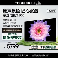 东芝85Z500MF 85寸120Hz高刷高色域 量子点4K超薄超高清智能护眼平板游戏电视机 85英寸