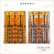 JOSS PAPER【顺利发】纯金砖/纯银砖/金银条/999.9/金条/银条/金银条/清明用品/祭拜用品/冥纸