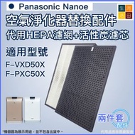 河田生活 - 適用Panasonic 樂聲Nanoe F-VXD50X F-PXC50X 空氣清新機 |代用HEPA過濾網+活性碳濾芯套裝 (F-ZXCP50X F-ZXCD50X