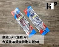材料王?豪邁.GY6.迪爵.GT 火狐貍 加重變段 後叉.後避震器-藍色.紅色