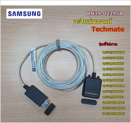 อะไหล่ของแท้/สายวันคอนแน็กซัมซุง/SAMSUNG/ONECONNECT CABLE/BN39-02395A