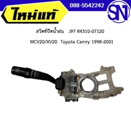 สวิตช์ปัดน้ำฝน + สวิตช์ยกเลี้ยว J97 84310-07120  MCV20 / XV20 Toyota Camry ของแท้ ของใหม่  สภาพสินค้