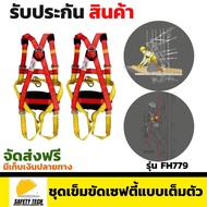 ชุดเข็มขัดเซฟตี้แบบเต็มตัว YAMADA รุ่น FH779 ชุดเข็มขัดกันตกแบบเต็มตัว รองรับการทำงานทุกรูปแบบ ด้ว