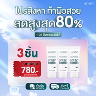 [ซื้อ 2 แถม 1 ] HONE HYBRID SUNSCREEN SPF 50+ PA++++ กันแดดหนุ่มกรรชัย ป้องกันได้ทุกรังสี เนื้อบางเบ