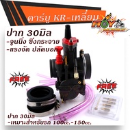 คาร์บู K เหลี่ยม KR150 ปาก 28M 30M 32M จูนนิ่ง งานญี่ปุ่น รถแข่งสนามเลือกใช้ จูนง่าย จูนนิ่ง วิ่งกร