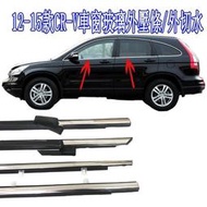 HONDA 本田 12 -15款 CR-V CRV4 車窗車門玻璃外壓條 外擋水 外切水 外水切 電鍍亮條  露天市集