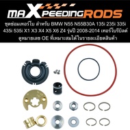 ชุดซ่อมเทอร์โบ สำหรับ BMW N55 N55B30A 135i 235i 335i 435i 535i X1 X3 X4 X5 X6 Z4 รุ่นปี 2008-2014 เท