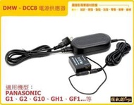 PANASONIC DMW-DCC8 電源供應器 假電池 FZ1000 FZ300 G7 G10 GH1 GF1 電池