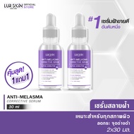 [ส่งไว ส่งฟรี] Lurskin Anti Melasma Corrective Serum Alpha Arbutin (30ml) เซรั่มสลายฝ้า อัลฟ่าอาร์บูติน สูตรเข้มข้น ฟื้นฟูผิว ลดฝ้า กระ จุดด่างดำ (ซื้อ 1 แถม 1)