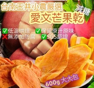 台南玉井小農嚴選減糖愛文芒果乾(大大包) 600g