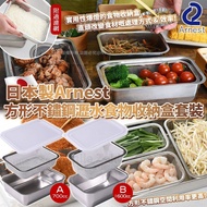 日本🇯🇵Arnest方形不鏽鋼瀝水食物收納盒套裝
